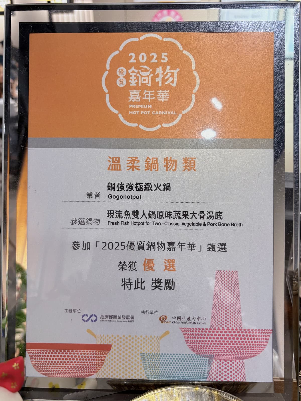 2025 優質鍋物嘉年華「溫柔鍋物類」優選的獎狀