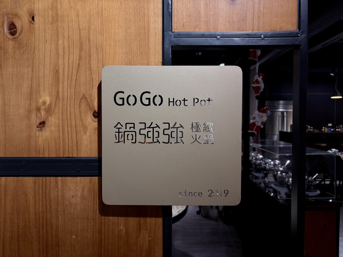 門邊掛著「GoGo Hot Pot 鍋強強 極緻火鍋」的金屬招牌